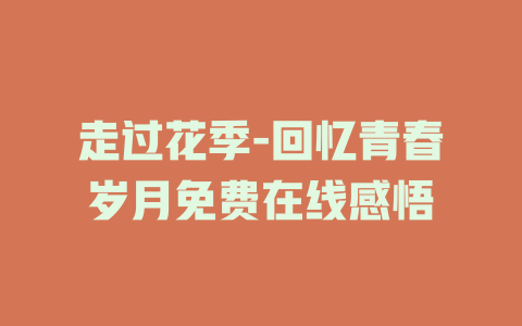 走过花季-回忆青春岁月免费在线感悟