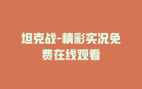 坦克战-精彩实况免费在线观看