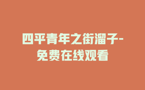 四平青年之街溜子-免费在线观看