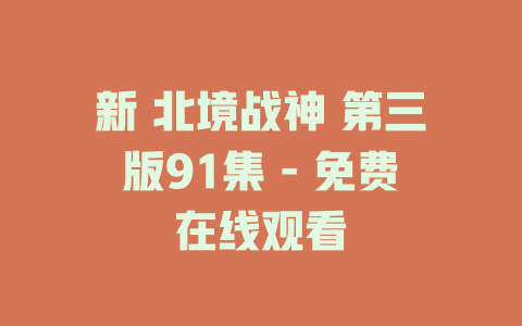新 北境战神 第三版91集 - 免费在线观看