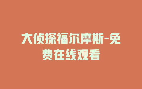 大侦探福尔摩斯-免费在线观看