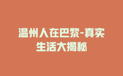 温州人在巴黎-真实生活大揭秘