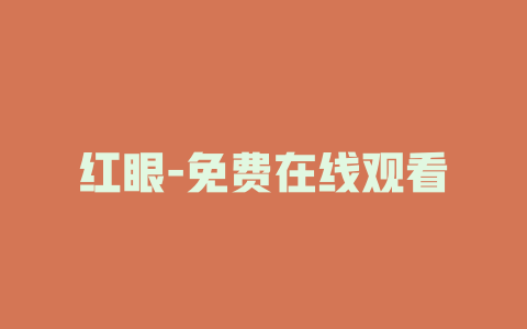 红眼-免费在线观看