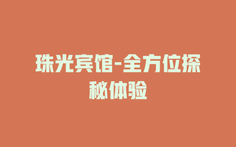 珠光宾馆-全方位探秘体验