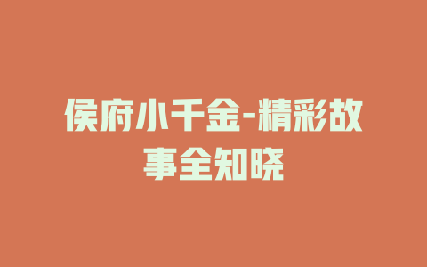 侯府小千金-精彩故事全知晓