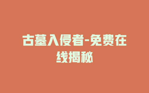 古墓入侵者-免费在线揭秘