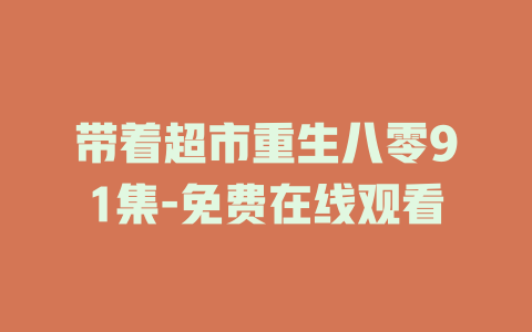 带着超市重生八零91集-免费在线观看