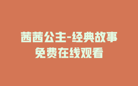 茜茜公主-经典故事免费在线观看