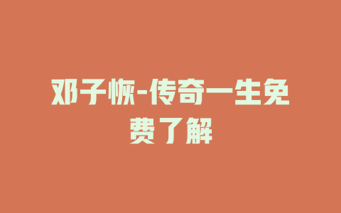 邓子恢-传奇一生免费了解