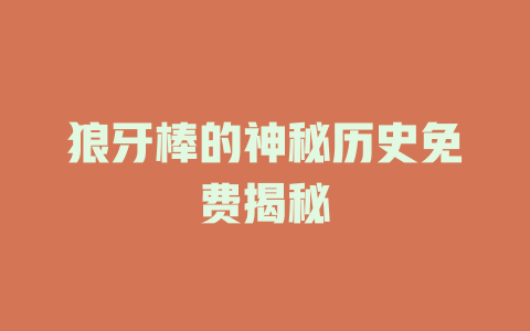 狼牙棒的神秘历史免费揭秘