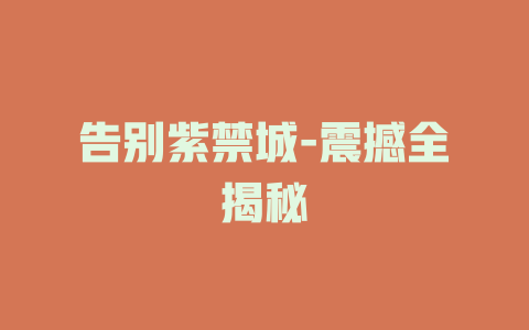 告别紫禁城-震撼全揭秘