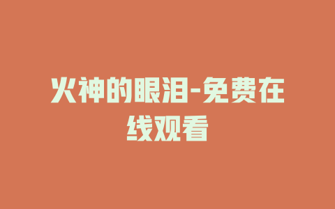 火神的眼泪-免费在线观看