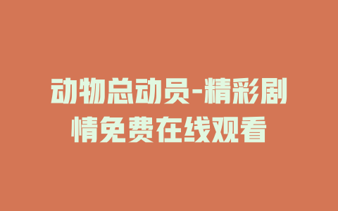 动物总动员-精彩剧情免费在线观看
