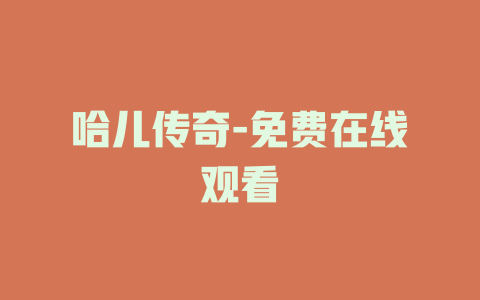 哈儿传奇-免费在线观看
