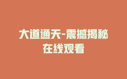 大道通天-震撼揭秘在线观看