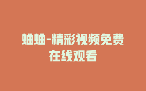 蛐蛐-精彩视频免费在线观看