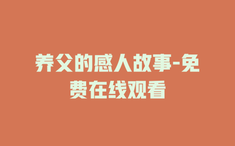 养父的感人故事-免费在线观看