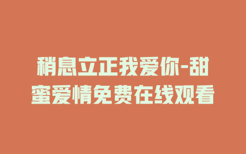 稍息立正我爱你-甜蜜爱情免费在线观看