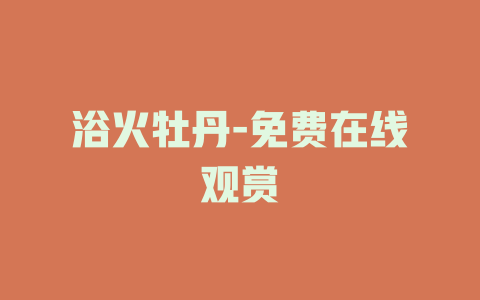浴火牡丹-免费在线观赏