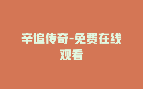 辛追传奇-免费在线观看
