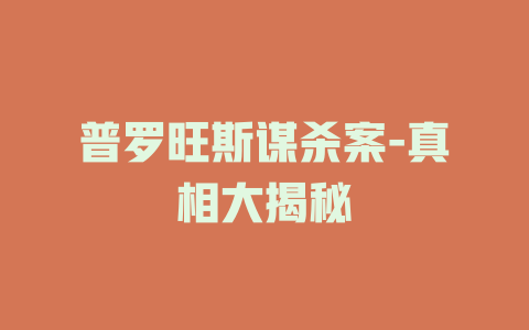 普罗旺斯谋杀案-真相大揭秘