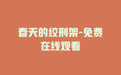 春天的绞刑架-免费在线观看