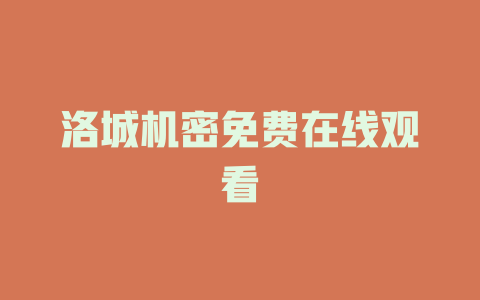 洛城机密免费在线观看