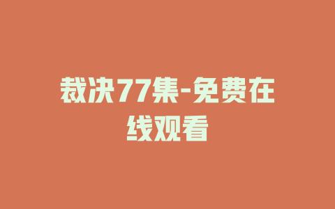 裁决77集-免费在线观看