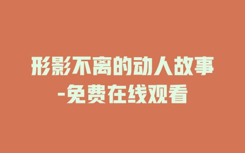 形影不离的动人故事-免费在线观看