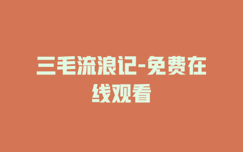 三毛流浪记-免费在线观看