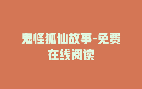 鬼怪狐仙故事-免费在线阅读