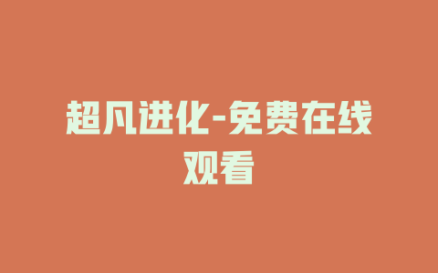 超凡进化-免费在线观看