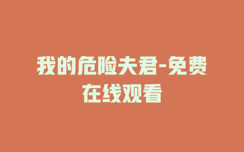 我的危险夫君-免费在线观看