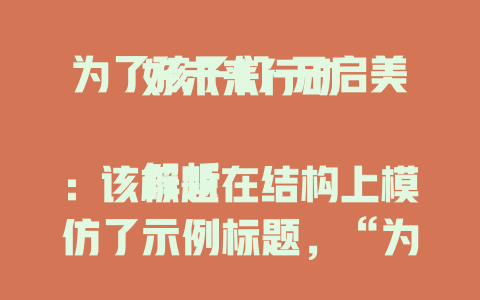 为了孩子们-开启美好未来行动

解析：该标题在结构上模仿了示例标题，“为了孩子们”作为核心主题前置，后面“开启美好未来行动”表明了为孩子们所做之事的大致方向，整体围绕“为了孩子们”展开。
