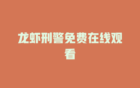 龙虾刑警免费在线观看