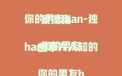 你的男友han-独家揭秘

你的男友han-不为人知的故事

你的男友han-最新动态全知晓