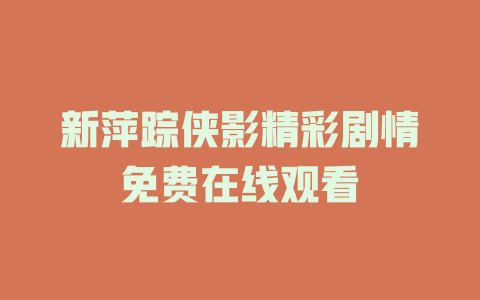 新萍踪侠影精彩剧情免费在线观看