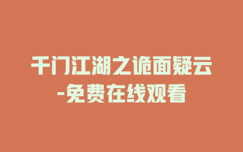 千门江湖之诡面疑云-免费在线观看