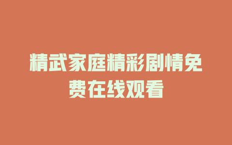 精武家庭精彩剧情免费在线观看