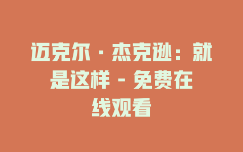 迈克尔·杰克逊：就是这样 - 免费在线观看