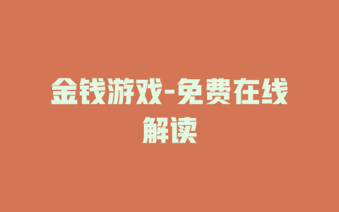 金钱游戏-免费在线解读