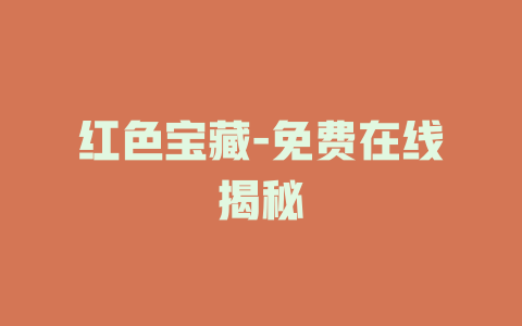 红色宝藏-免费在线揭秘