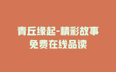 青丘缘起-精彩故事免费在线品读