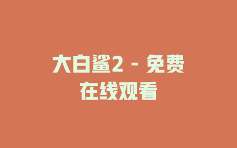 大白鲨2 - 免费在线观看