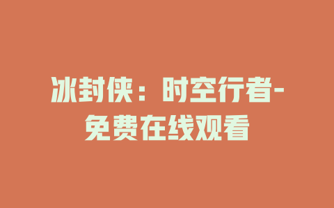 冰封侠：时空行者-免费在线观看