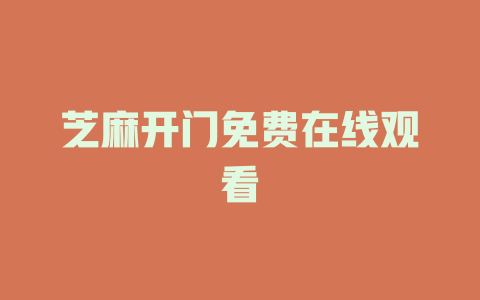 芝麻开门免费在线观看