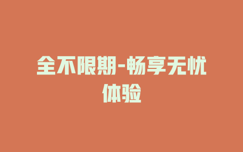 全不限期-畅享无忧体验