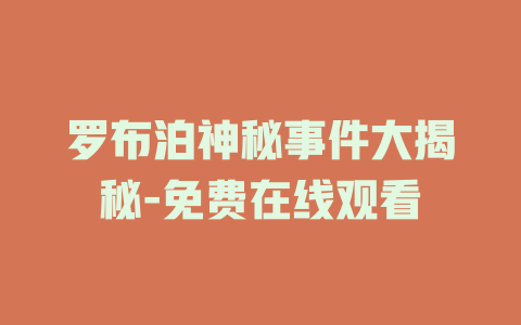 罗布泊神秘事件大揭秘-免费在线观看