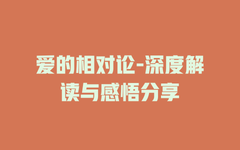 爱的相对论-深度解读与感悟分享