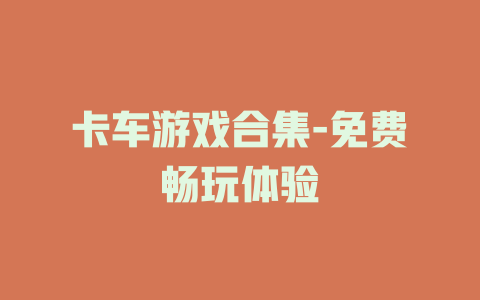 卡车游戏合集-免费畅玩体验